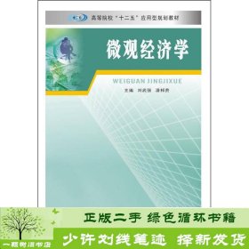 微观经济学/高等院校“十二五”应用型规划教材