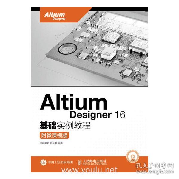 Altium Designer 16基础实例教程 附微课视频