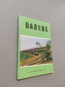 盐山县交通志