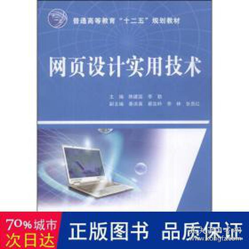 网页设计实用技术(普通高等教育十二五规划教材) 大中专理科计算机 陈建国//李勤