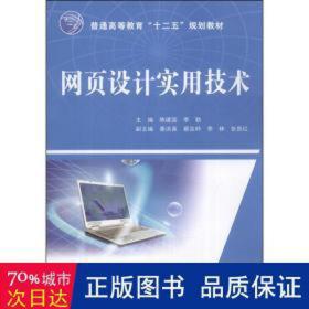 网页设计实用技术(普通高等教育十二五规划教材) 大中专理科计算机 陈建国//李勤