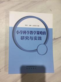 小学科学教学策略的研究与实践