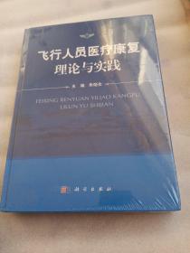 飞行人员医疗康复理论与实践