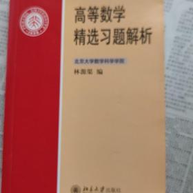 高等数学精选习题解析