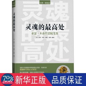 灵魂的高处 亚瑟·本森哲思随笔集 文教学生读物 (英)亚瑟.本森 新华正版