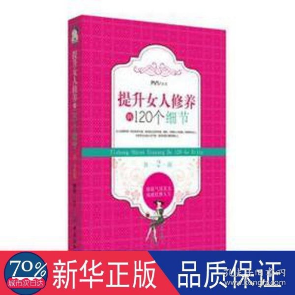 提升女人修养的120个细节（第2版）