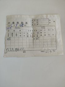 70年代1976年出差报销单据，背面贴5张江苏省公路汽车客票 邳县（邳州）到岔河 邳县到车夫山