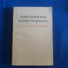 坚持四项基本原则，反对资产阶级自由化