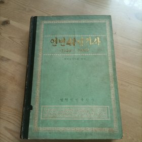 延边四十年记事，朝鲜文