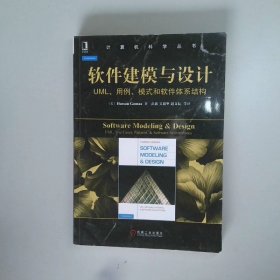 软件建模与设计：UML、用例、模式和软件体系结构