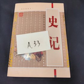 国学大书陆军：史记（精美书签）