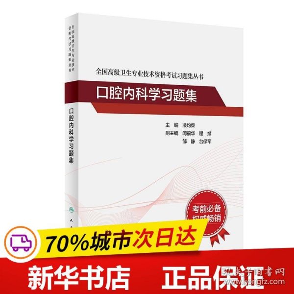 全国高级卫生专业技术资格考试习题集丛书：口腔内科学习题集