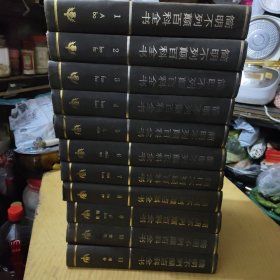 简明不列颠百科全书(11卷)