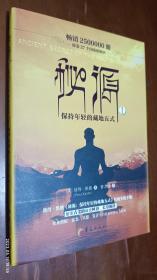 秘源：保持年轻的藏地五式①