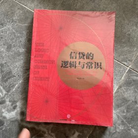 信贷的逻辑与常识