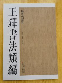 王铎书法类编·临唐代诸贤