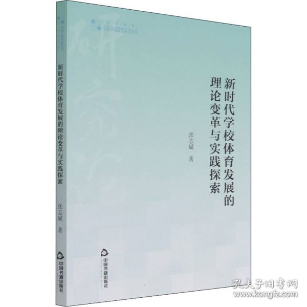 高校学术研究论著丛刊（艺术体育）— 新时代学校体育发展的理论变革与实践探索