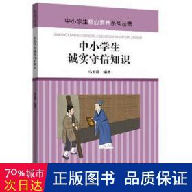 中小学生诚实守信知识