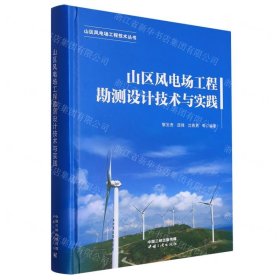 山区风电场工程勘测设计技术与实践(精)/山区风电场工程技术丛书