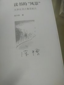 读书的“风景”：大学生活之春花秋月（毛边签名本）