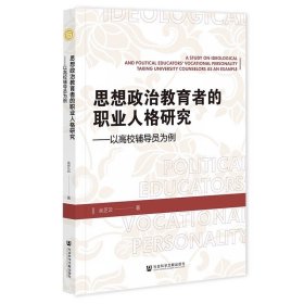 思想政治教育者的职业人格研究：以高校辅导员为例 余芝云 著 社会科学文献出版社