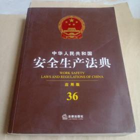 中华人民共和国安全生产法典（应用版）