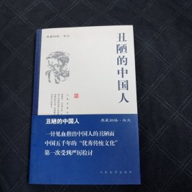 丑陋的中国人