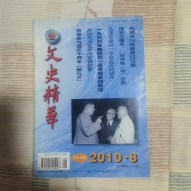 文史精华 2010年第8期