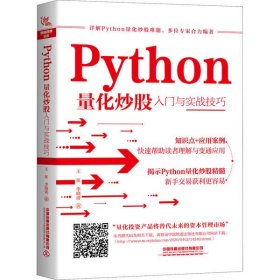 正版 Python量化炒股入门与实战技巧 王征 9787113266196