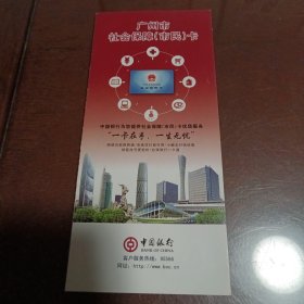 广州市社会保障（市民）卡：一卡在手一生无忧（中国银行宣传单 折叠版式）