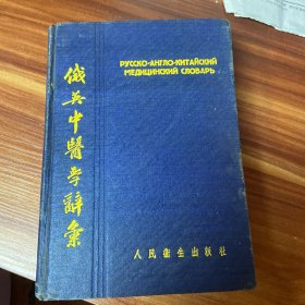 俄英中医学辞汇 1954年一版一印 （精装，品如图）