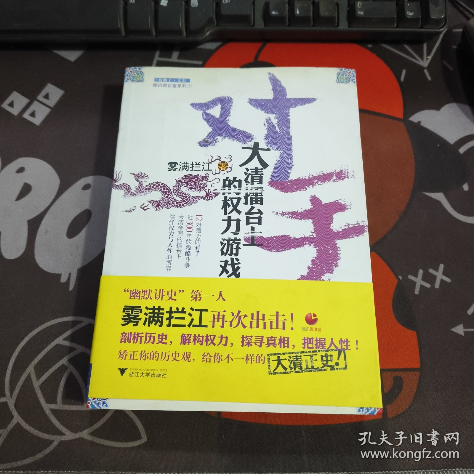 对手：大清擂台上的权力游戏（一版一印）