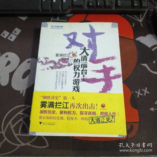对手：大清擂台上的权力游戏（一版一印）