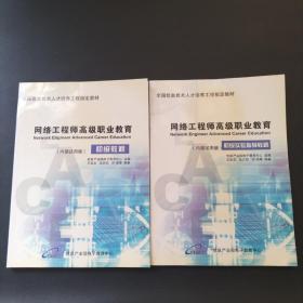 全国信息技术人才培养工程指定教材；网络工程师高级职业教育 初级教程+初级实验指导教程【两本合售】