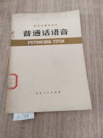 语言学基础和识普通话语言