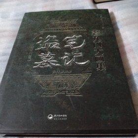 盗墓笔记 老九门大画集：九门异闻录PDB499---精装大16开9品，2014年印