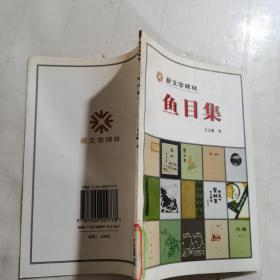 鱼目集