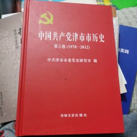 中国共产党津市市历史第三卷