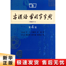 商务印书馆：古汉语常用字字典（第4版）（繁体字本）