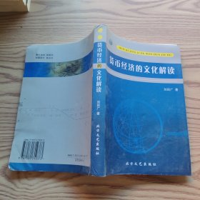 貨幣經(jīng)濟的文化解讀
