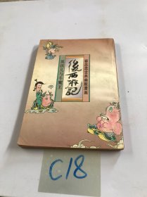 后西游记黑孩儿与牛魔王