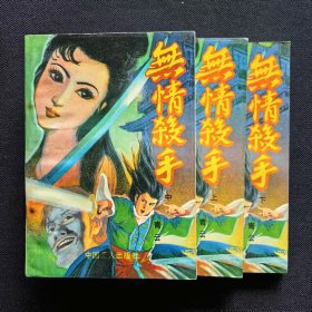 无情杀手（上中下全三册）