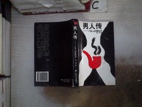 男人传