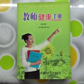 教师健康手册修订版中国医药科技出版社2006年一印W00944