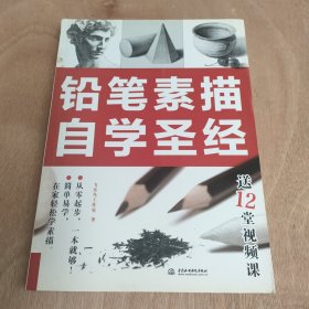 铅笔素描自学圣经