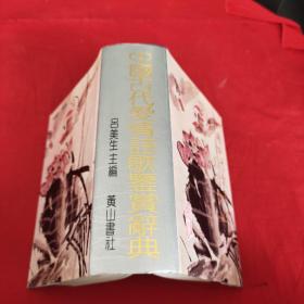 中國古代愛情詩歌鑒賞辭典