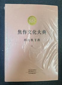 焦作文化大典 科技教育典 上下