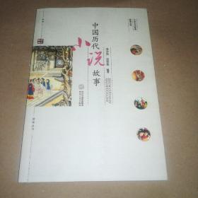 中国历代小说故事