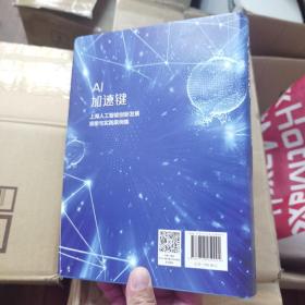 AI加速键：上海人工智能创新发展探索与实践案例集