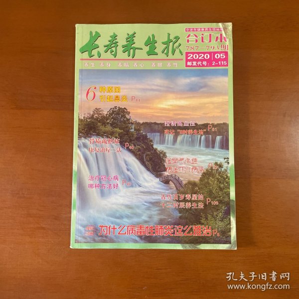 长寿养生报2020年第5期